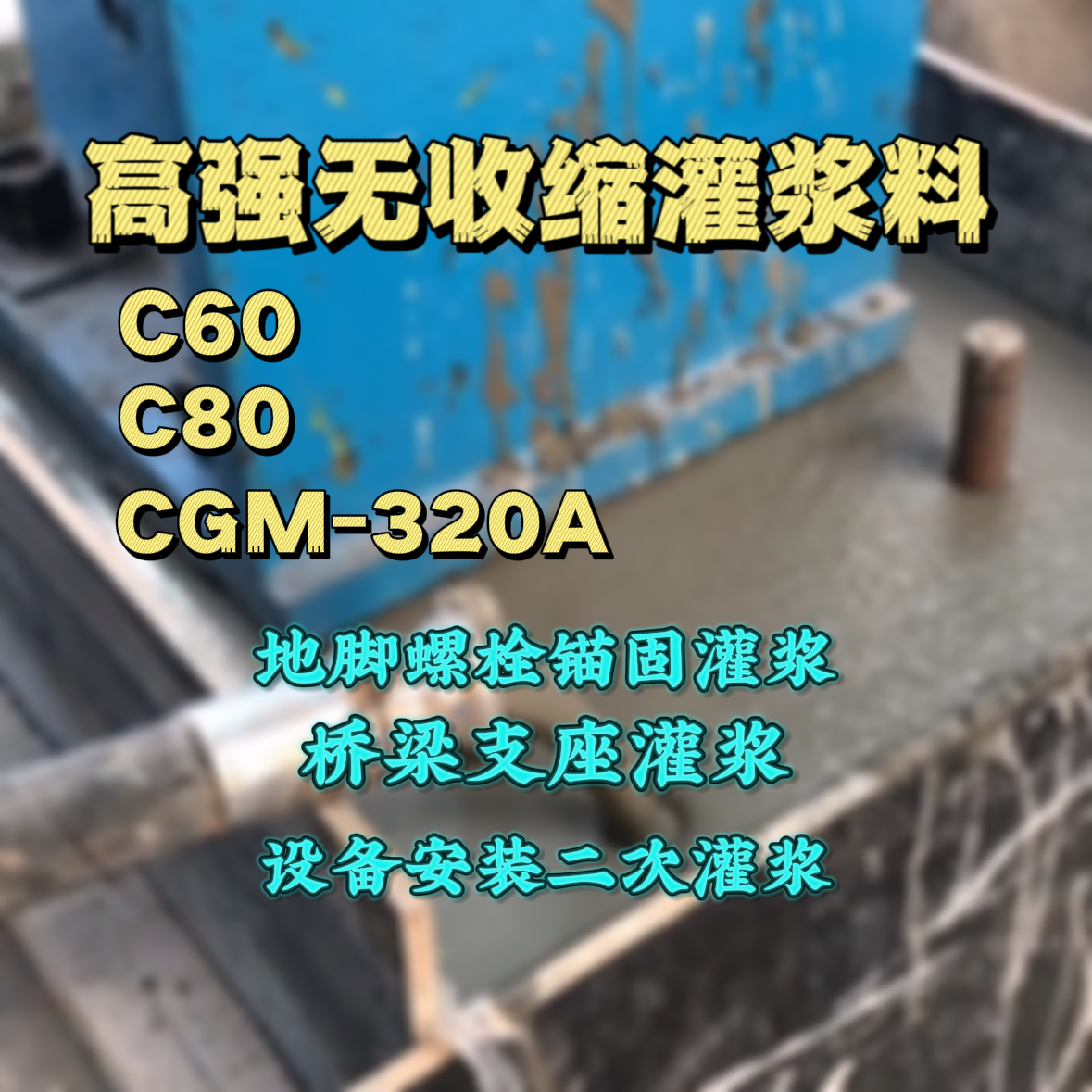 田阳C60灌浆料